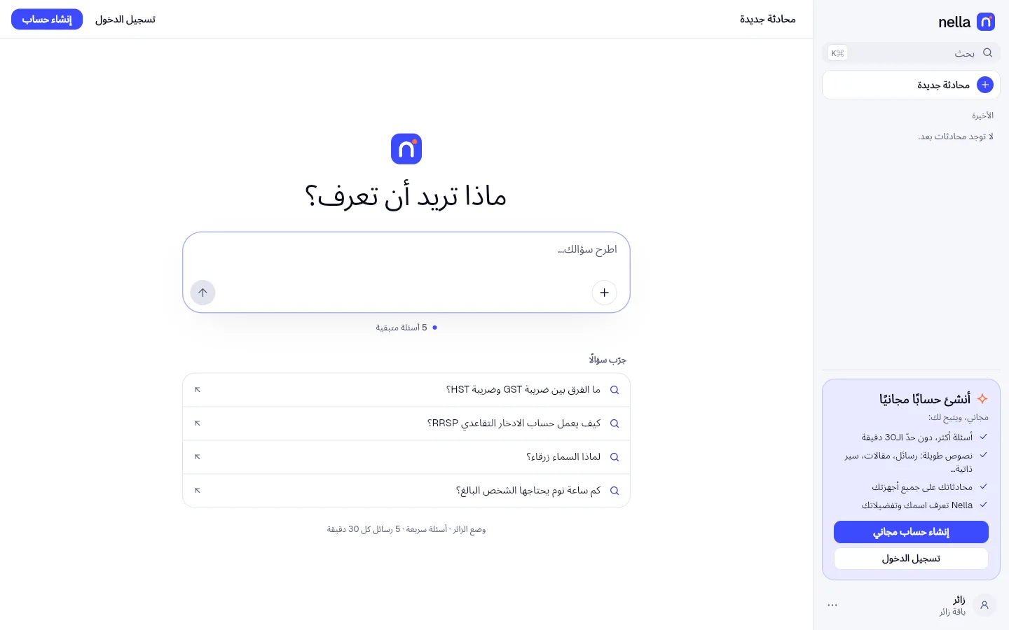 Nella لـ Mac: محادثة جديدة، وبجانبها قائمة المحادثات.