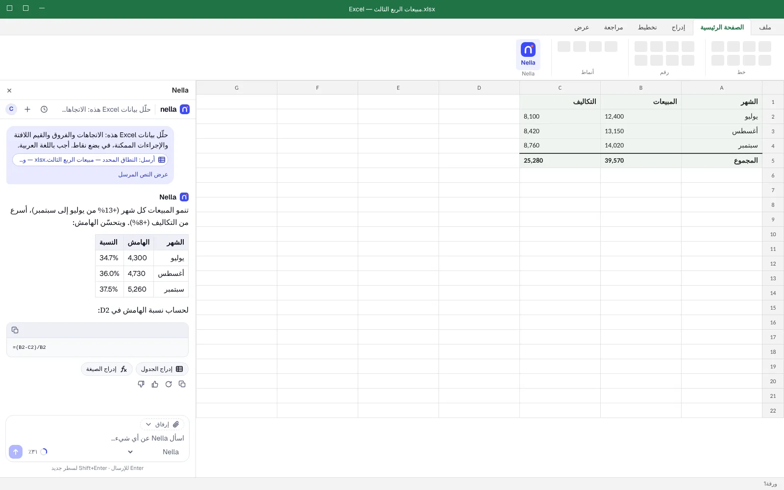 في Excel، تقترح Nella جدولًا وصيغة، مع زرّي إدراج الجدول وإدراج الصيغة.