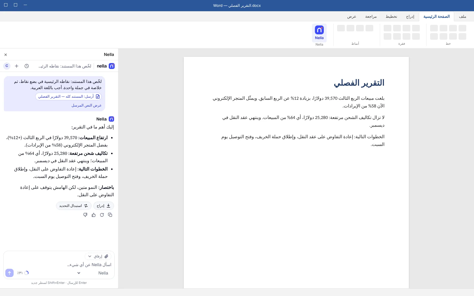 Nella لـ Microsoft Office: تلخّص Nella تقريرًا في الجزء الجانبي، بجانب مستند Word.